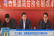 北京双色球、哈西集团混合所有制改革对接会成功举办